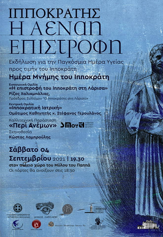 Ιπποκράτης ”Η Αέναη Επιστροφή”