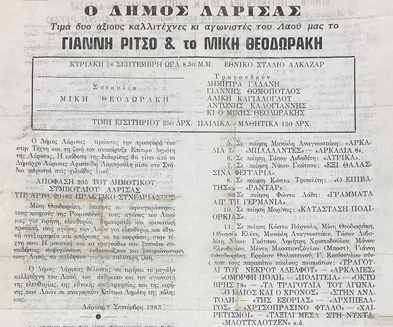 Η Λάρισα αποχαιρετά τον Παγκόσμιο Ελληνα  και επίτιμο Δημότη της πόλης Μίκη Θεοδωράκη