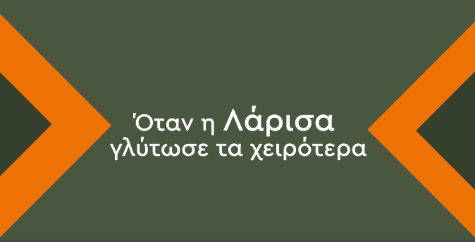 Στο ανάχωμα της οδού Σανδράκη, η Λάρισα γλύτωσε τα χειρότερα, ΜΑΖΙ θα επουλώσουμε όλες τις πληγές!